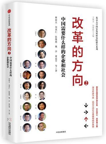 改革的方向2：中国需要什么样的企业和社会