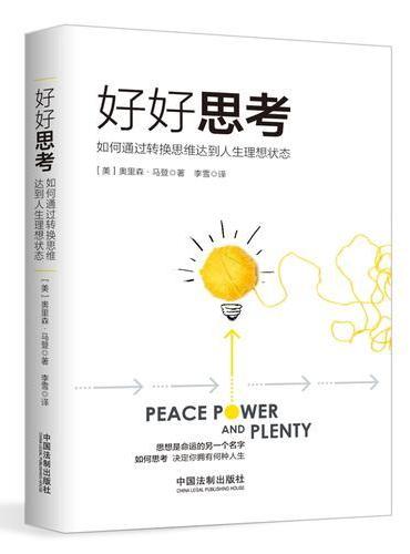 好好思考：如何通过转换思维达到人生理想状态