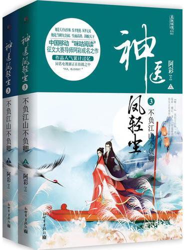神医凤轻尘3不负江山不负卿（全2册）