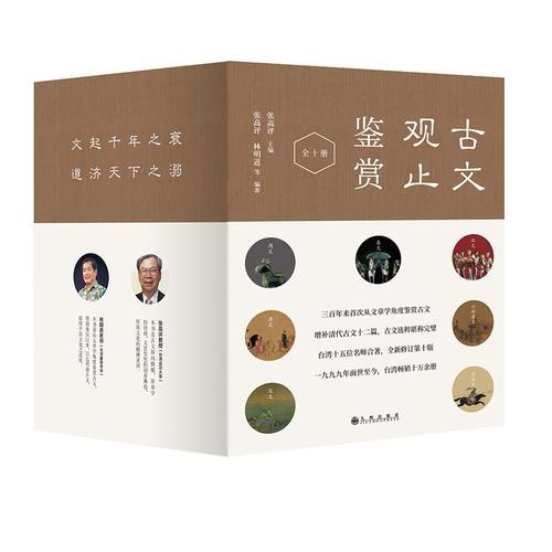 古文观止鉴赏（台湾15位一线语文名师编著，畅销20年，写作、应试、备课不二优选，增补清文12篇，堪称古文完壁，礼盒精装）