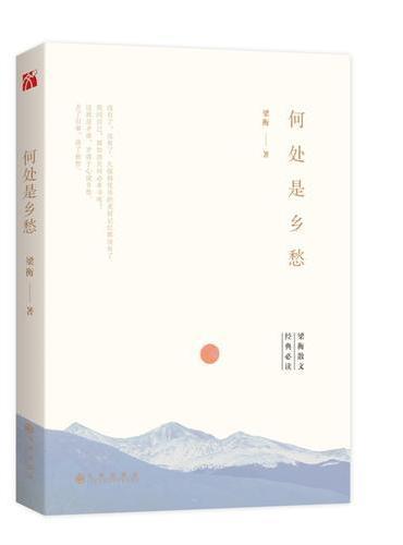 梁衡：何处是乡愁