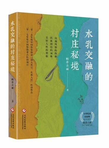 水乳交融的村庄秘境