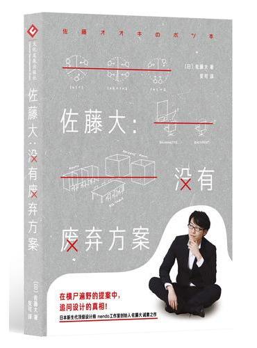 佐藤大：没有废弃方案