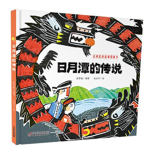 日月潭的传说