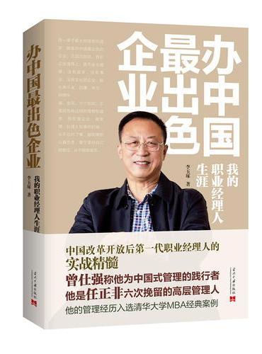 办中国最出色企业：我的职业经理人生涯