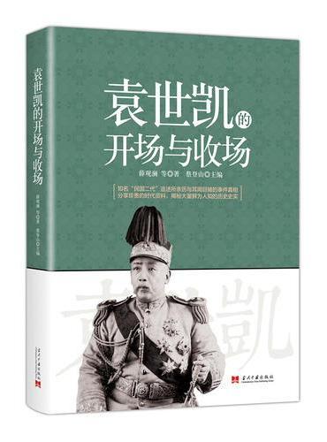 袁世凯的开场与收场