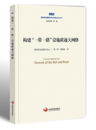 构建“一带一路”设施联通大网络（国务院发展研究中心研究丛书2017）