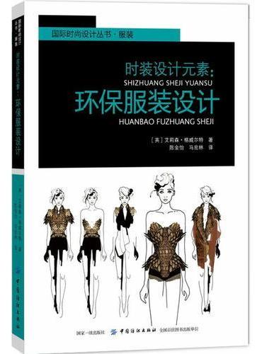 时装设计元素：环保服装设计