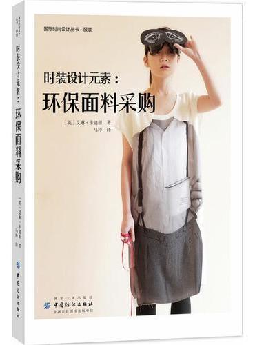 时装设计元素：环保面料采购