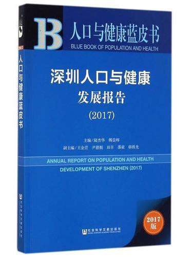 人口与健康蓝皮书：深圳人口与健康发展报告（2017）