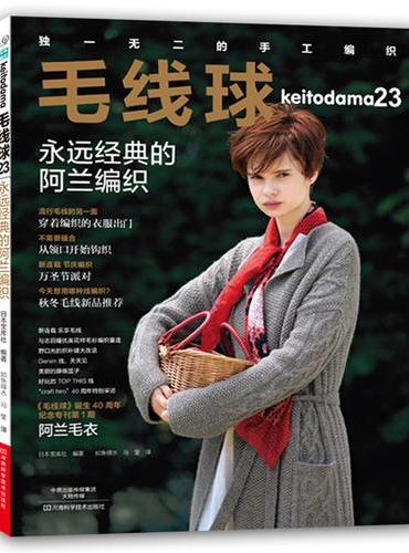 毛线球23.永远经典的阿兰编织