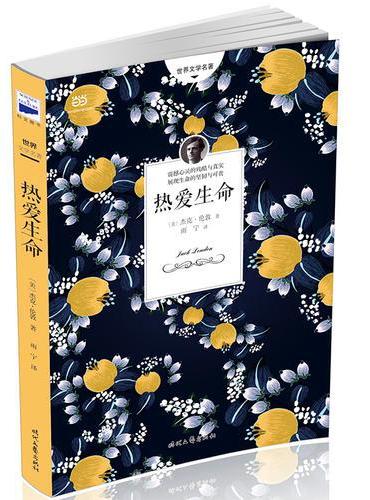 热爱生命