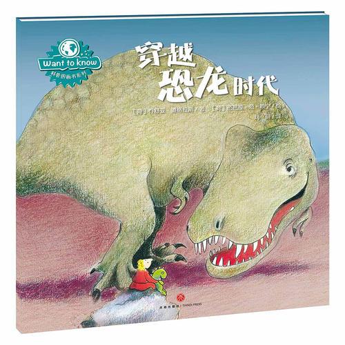 WANT TO KNOW科普图画书系列：穿越恐龙时代（在问答中探索世间万物，在游戏中认知奇妙世界）
