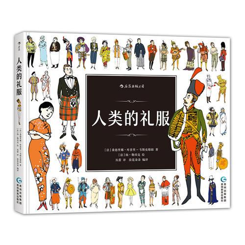 人类的礼服