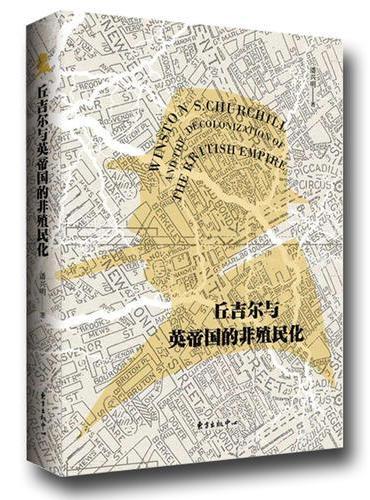丘吉尔与英帝国的非殖民化