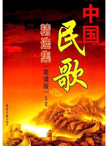 中国民歌精选集 ： 简谱版