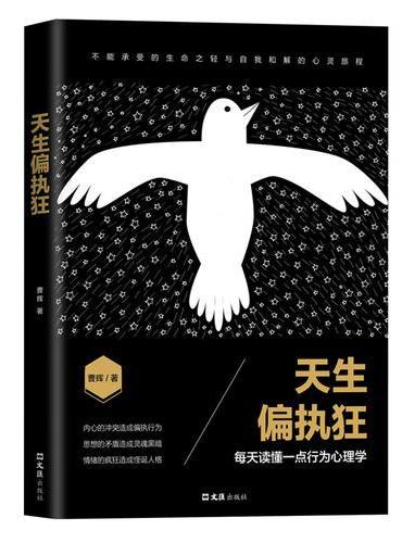 天生偏执狂（我们内心容纳着各种冲突和矛盾，究竟是天才在左还是疯子在右，只有完成自卑与超越，才能寻找到那条少有人走的路）