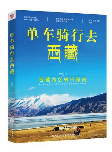 单车骑行去西藏