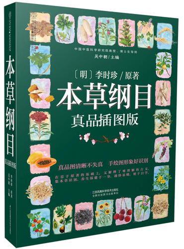 本草纲目：真品插图版