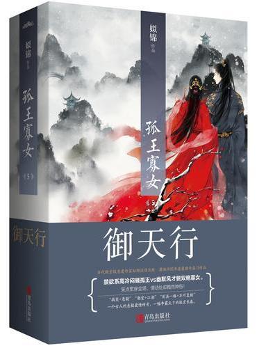 孤王寡女5御天行（共2册）