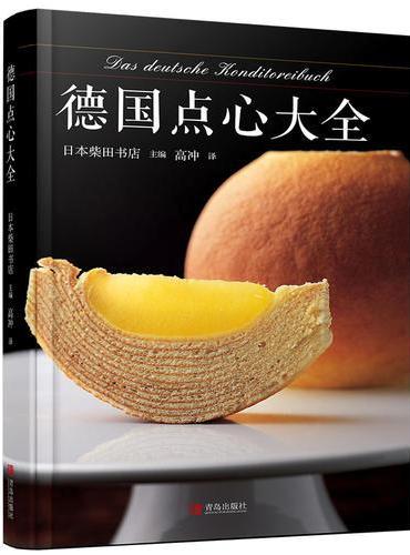 德国点心大全