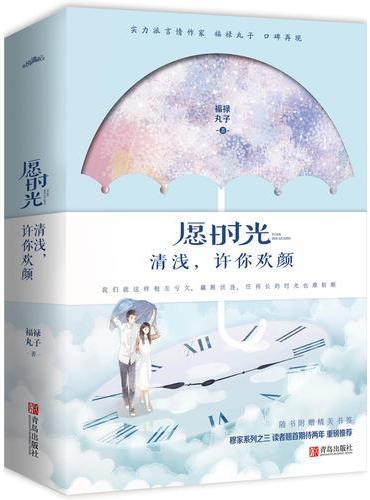 愿时光清浅，许你欢颜（共2册）