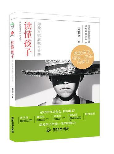 读懂孩子：周鼎文家庭教育智慧