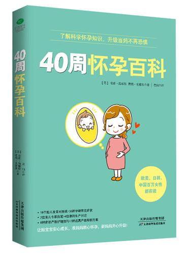 40周怀孕百科