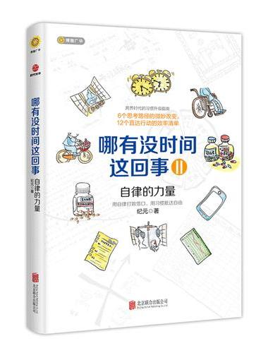 哪有没时间这回事II：自律的力量