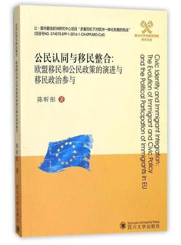 公民认同与移民整合——欧盟移民和公民政策的演进与移民政治参与