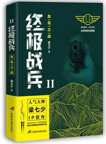 终极战兵2：血岛之战