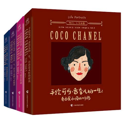 她们人生如画 手绘绘本传记套装（全4册）