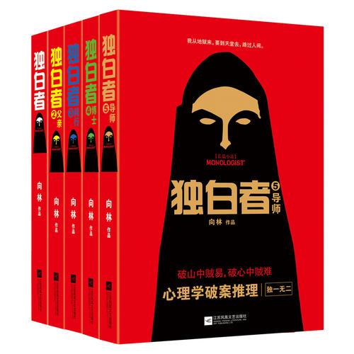 独白者系列5册套装
