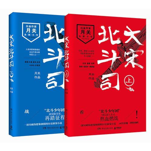 大宋北斗司套装（上、下）