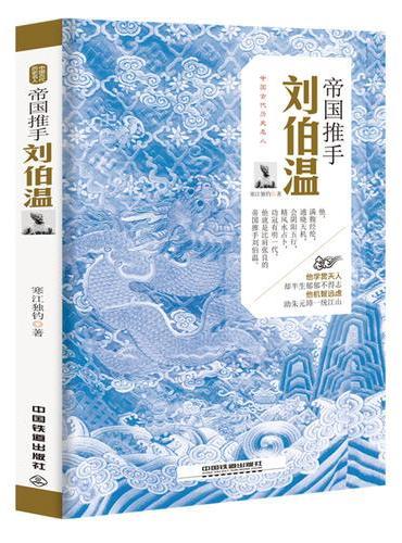帝国推手：刘伯温