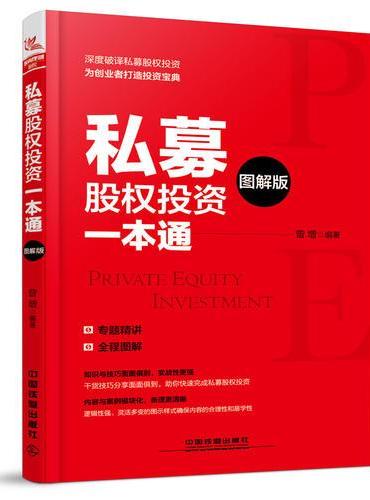 私募股权投资一本通（图解版）