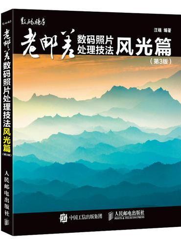 老邮差数码照片处理技法 风光篇 第3版