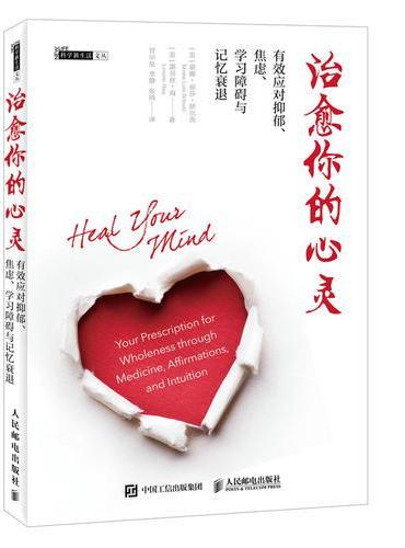 治愈你的心灵 有效应对抑郁 焦虑 学习障碍与记忆衰退
