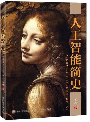 人工智能简史