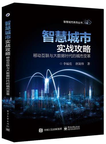 智慧城市实战攻略——移动互联与大数据时代的城市变革