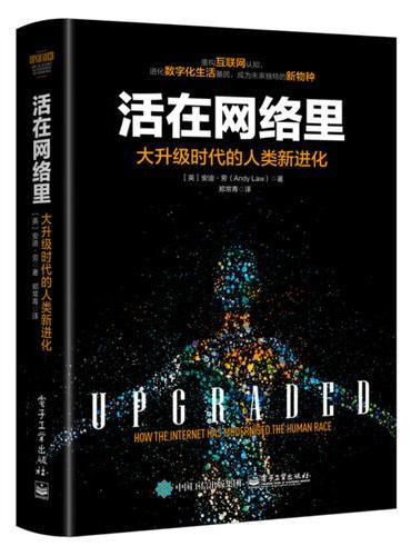 活在网络里：大升级时代的人类新进化