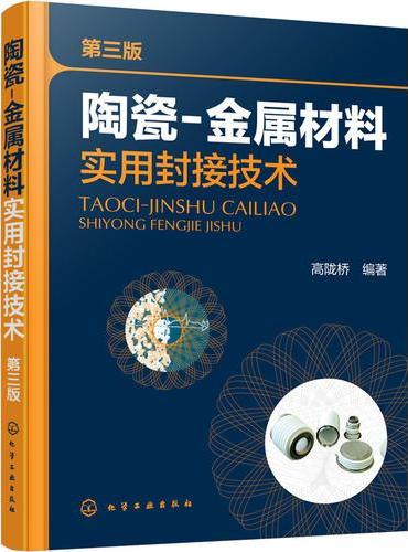 陶瓷-金属材料实用封接技术（第三版）