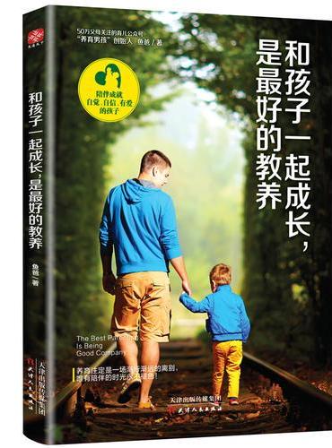 和孩子一起成长，是最好的教养