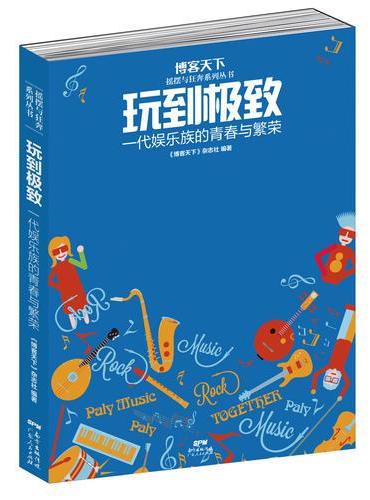 玩到极致：一代娱乐族的青春与繁荣