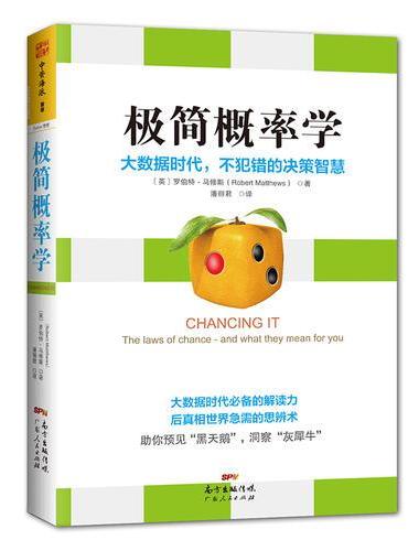 极简概率学：大数据时代，不犯错的决策智慧