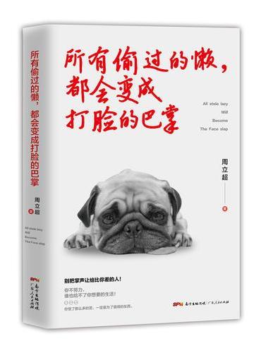 所有偷过的懒，都会变成打脸的巴掌