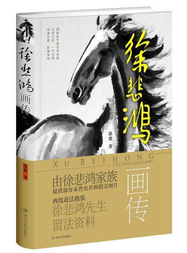 徐悲鸿画传（精装）