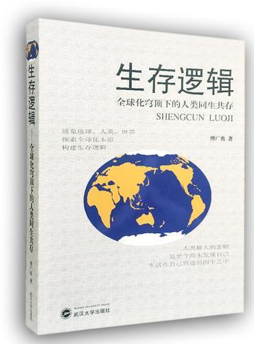 生存逻辑：全球化穹顶下的人类同生共存