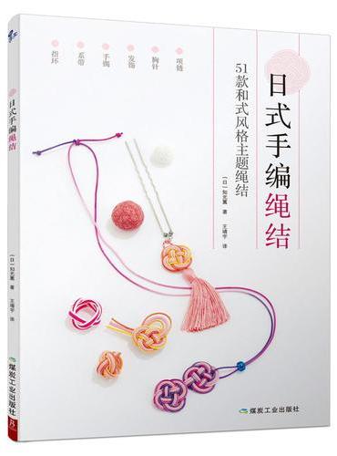 日式手编绳结