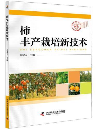 柿丰产栽培新技术